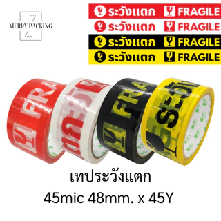(1แพ็ค/6ม้วน) เทประวังแตก 2 นิ้ว 45 หลา 45 ไมครอน OPP fragile tape สำหรับปิดกล่อง