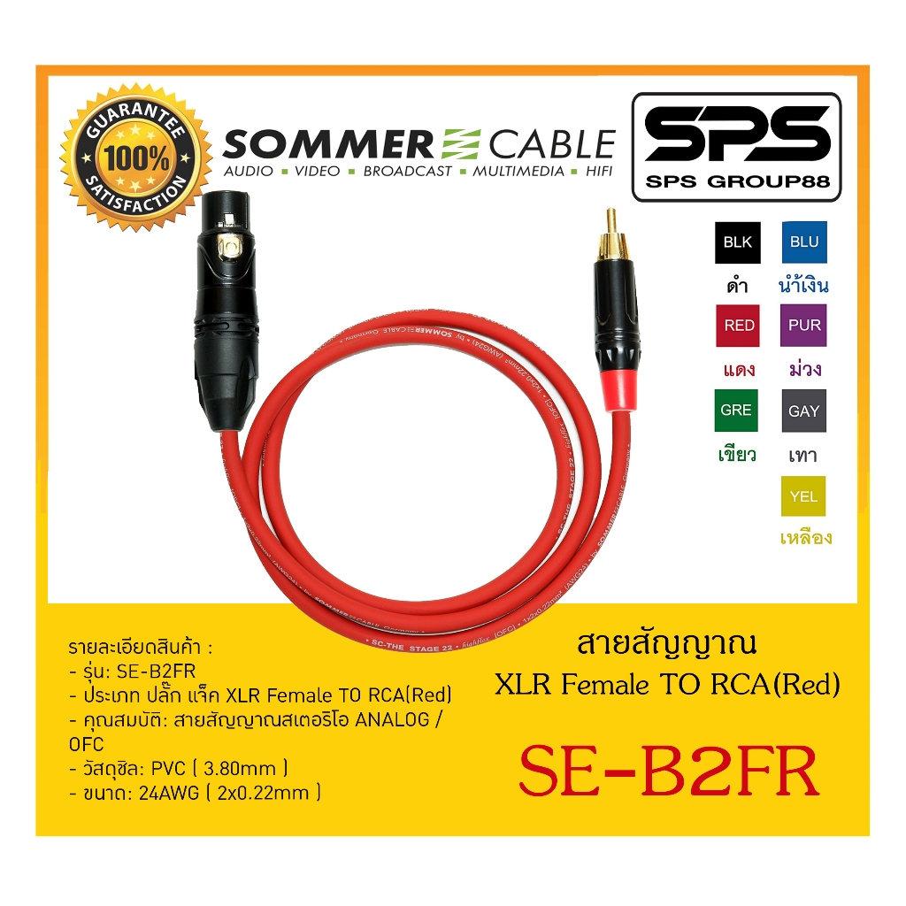 สายสัญญาณ Sommer cable สาย FEMALE XLR TO RCA(RED) BASIC SERIES (1-2M) รุ่น SE-B2FR ยี่ห้อ SOMMER สินค้าพร้อมส่ง