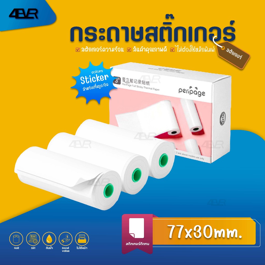 peripage สติกเกอร์ความร้อน 77x30 79x30 59x30 mm ฉลากสินค้า ใบปะหน้า บาร์โค้ด Sticker