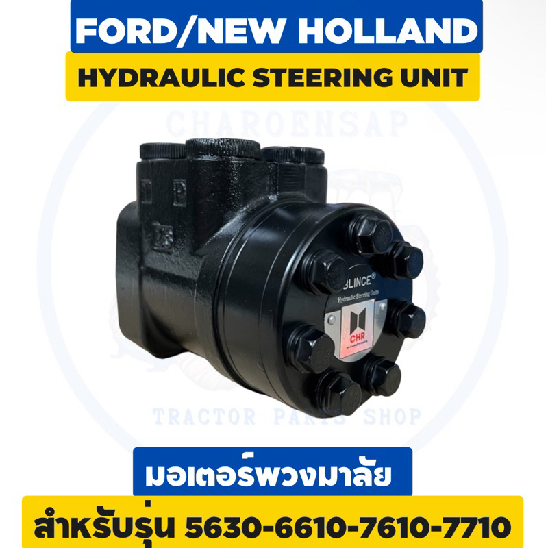 มอเตอร์พวงมาลัย 5630-6610-6640-TT55-TT75-TD90-TD95 (HYDRAULIC STEERING) รถไถฟอร์ด Ford-New Holland T