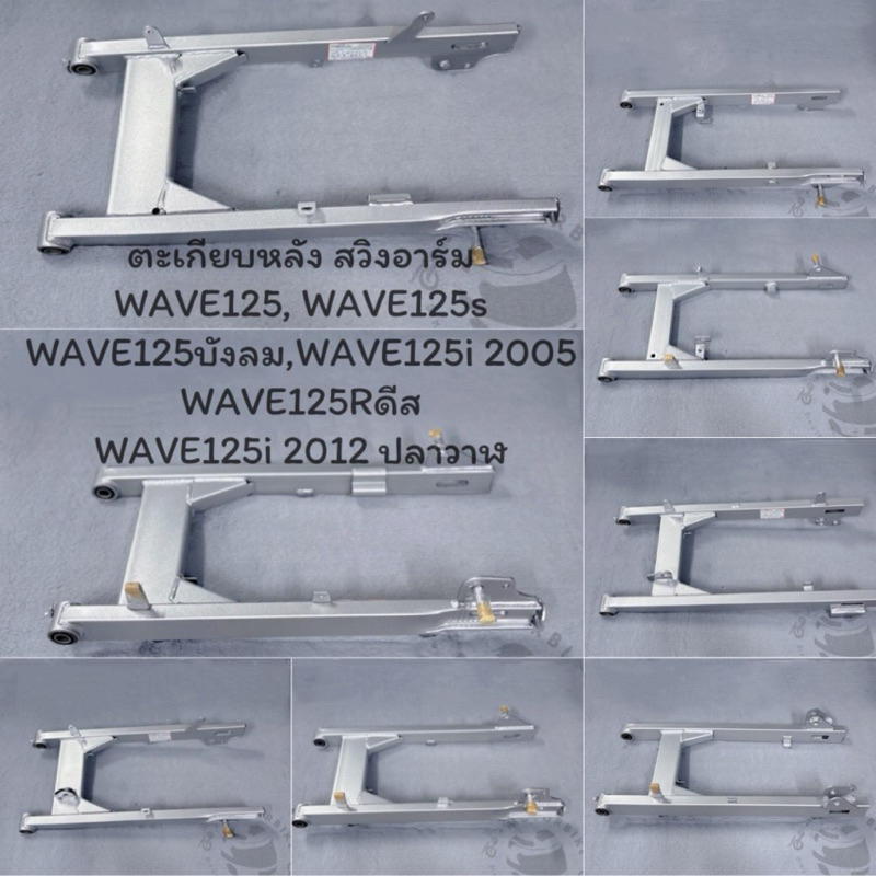 ตะเกียบหลัง (สวิงอาร์ม) อาร์มหลัง CSI WAVE125,125S,125R,125บังลม,125i2005,125Rดีส,125i2012ปลาวาฬ