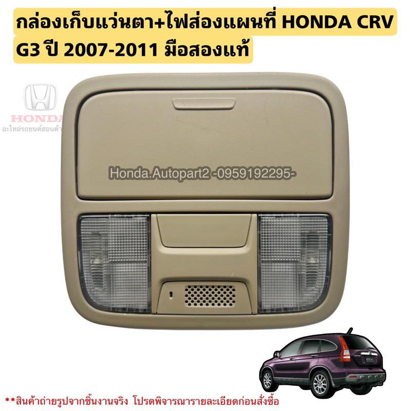 กล่องเก็บแว่นตา ไฟส่องแผนที่ HONDA CRV G3 ปี 2007-2011 มือสองแท้