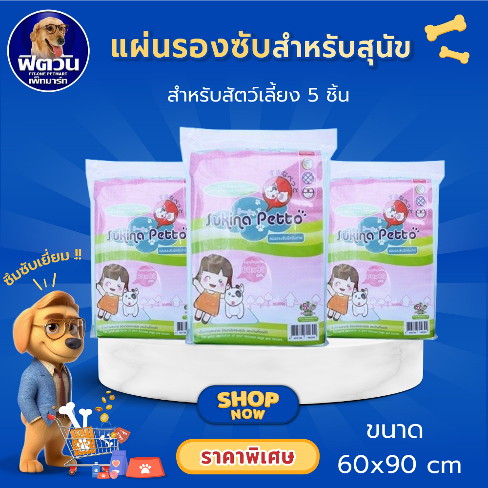 Sukina Petto แผ่นรองซับ ทุกแบบ ทุกขนาด{ผ้าอ้อม/แผ่นรอง}