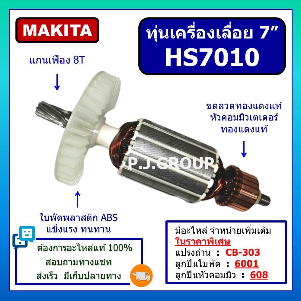ทุ่นเครื่องเลื่อยวงเดือน 7" HS7010 For MAKITA ทุ่นเครื่องเลื่อย 7 นิ้ว HS7010 มากีต้า ทุ่น HS7010 ทุ