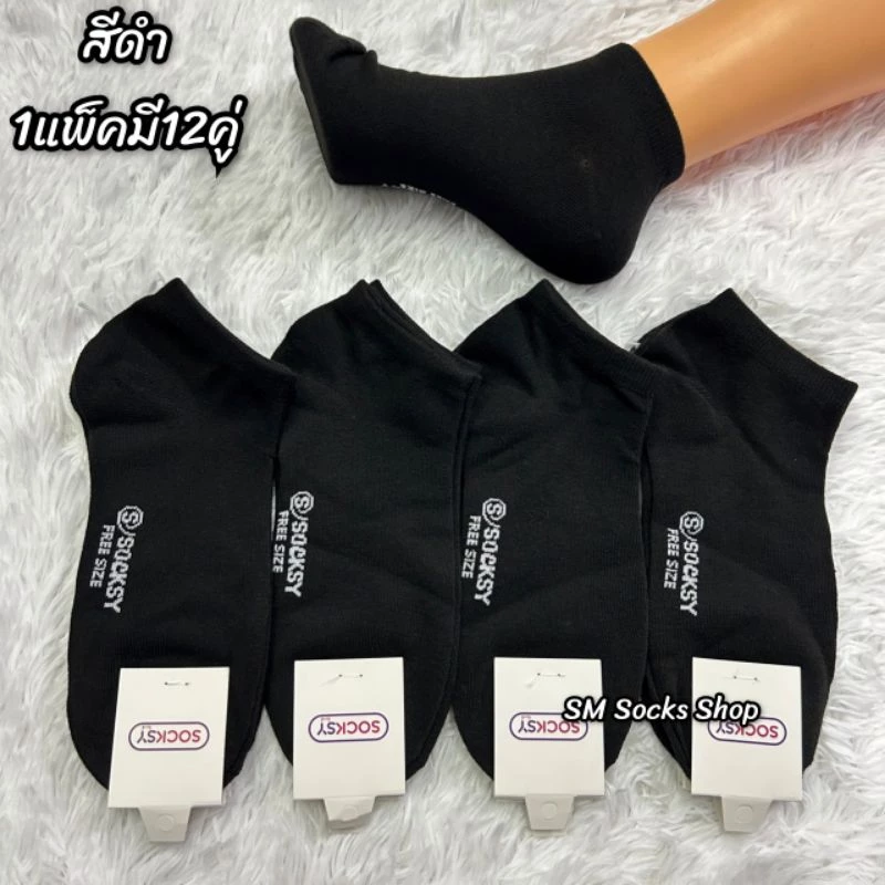 VZ ถุงเท้าข้อสั้นผ้าหนานุ่มใส่สบาย1แพ็คมี12คู่ ขนาดฟรีไซส์เท้า37-45ใส่ได้ค่ะ สินค้ามีพร้อมส่งจ้า