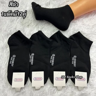 VZ ถุงเท้าข้อสั้นผ้าหนานุ่มใส่สบาย1แพ็คมี12คู่ ขนาดฟรีไซส์เท้า37-45ใส่ได้ค่ะ สินค้ามีพร้อมส่งจ้า