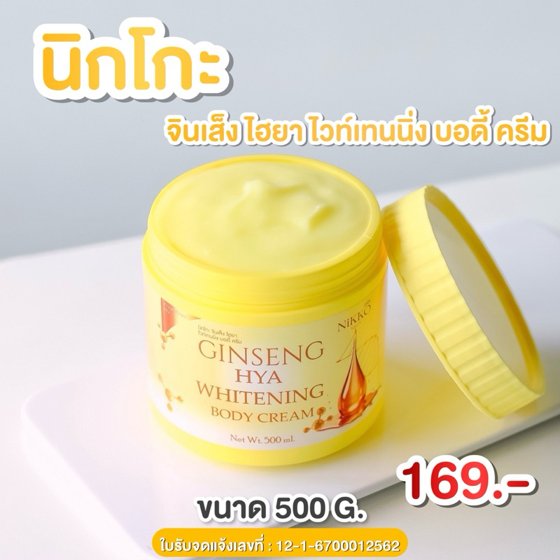 <ครีมทาผิว> นิกโกะ (เหลือง)จินเส็งไฮยาไวท์เทนนิ่งบอดี้ครีม // 500g.//มี อย.//บำรุงผิวกาย สารสกัดจากโสมและไฮยาลูรอน