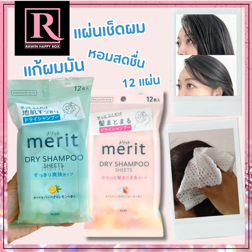 ซื้อในไลฟ์ลด50% ทิชชู่เช็ดผม ดรายแชมพู แก้ผมมัน ขี้เกียจสระผม Kao Merit Day+ Dry Shampoo Sheets (1ห่อ=12แผ่น)