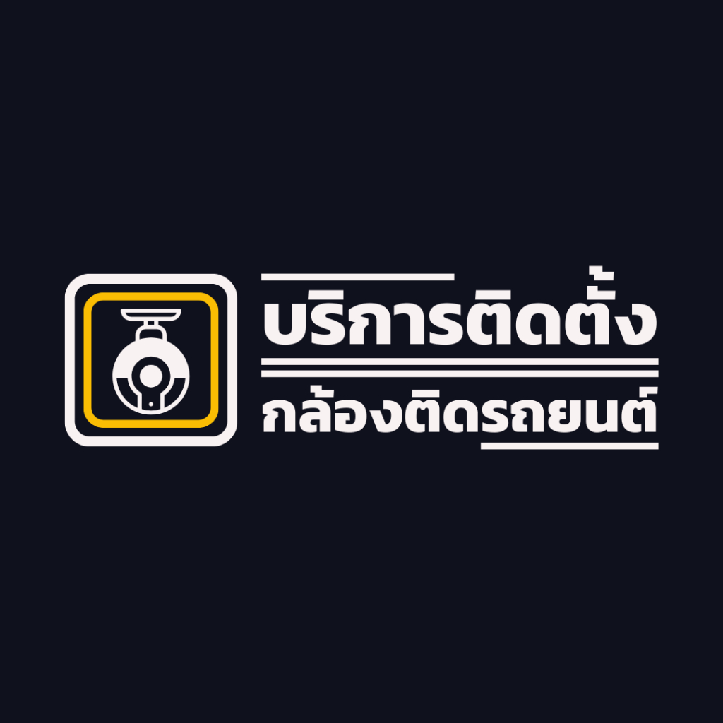 [บริการติดตั้งกล้องติดรถยนต์] Guide_Auto Installation รถทั่วไป / รถยุโรป / รถEV อื่นๆ
