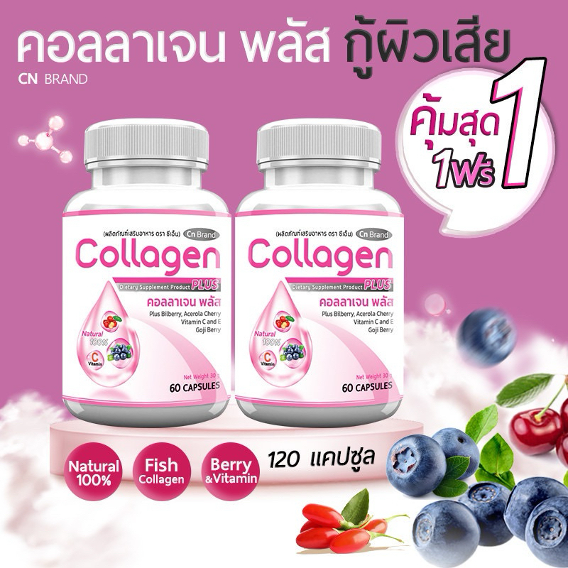 CN Collagen คอลลาเจนจากเซราไมด์ที่ได้จากข้าว ผิวพรรณสดใส มีออร่า ลดการเกิดสิว ซื้อ 1 แถม 1 รวม 120 แ