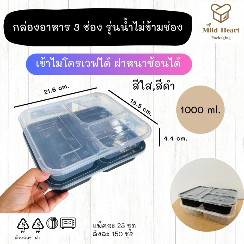 กล่องอาหาร 3 ช่อง รุ่นน้ำไม่ข้ามช่อง 1000 ml เข้าไมโครเวฟได้ (25ชุด/แพ็ค)