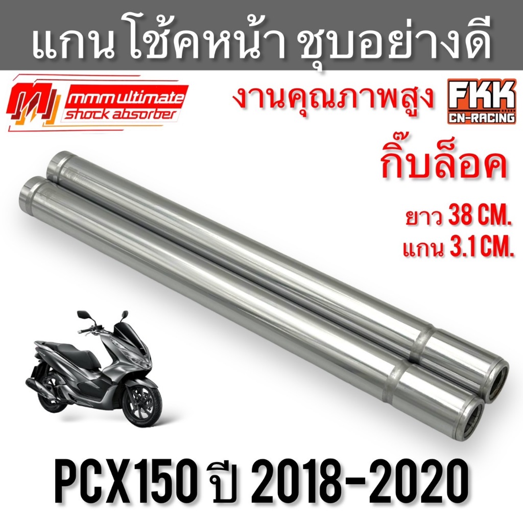 แกนโช้คหน้า PCX150 ปี 2018-2020 กิ๊บล็อค ชุบอย่างดี งานคุณภาพสูง 3M พีซีเอ็กซ์150 แกนโช๊ค โช๊คหน้า