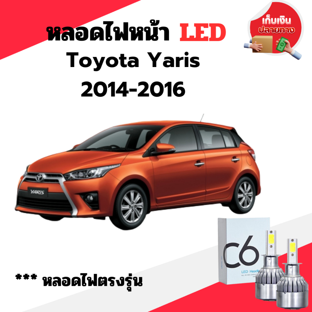 หลอดไฟหน้า LED ขั้วตรงรุ่น Toyota Yaris ปี 2014-2016 ใช้กับไฟหน้ารุ่นโปรเจคเตอร์ไม่ได้ แสงขาว มีพัดล