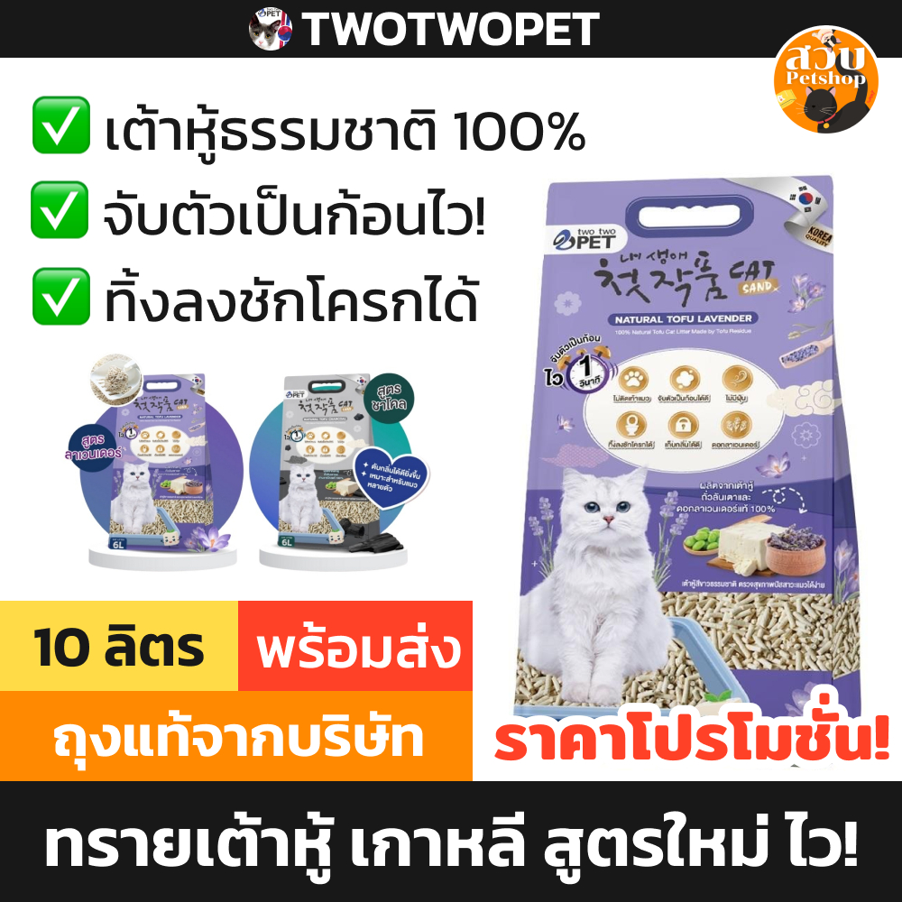 [สูตรใหม่] Two Two Pet ทรายแมวเต้าหู้ พรีเมี่ยม จาก เกาหลี จับตัวไว มี 2 สูตร ลาเวนเดอร์ ชาโคล ขนาด 10 L ลิตร
