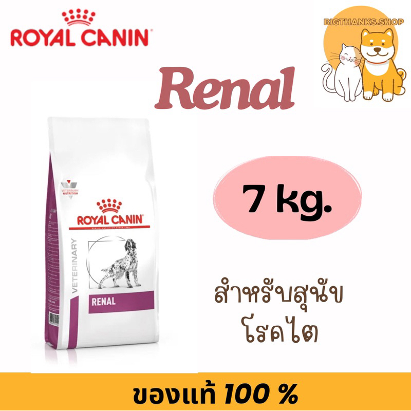 Royal Canin Renal dog 7 kg สำหรับสุนัขโรคไต exp 04/27