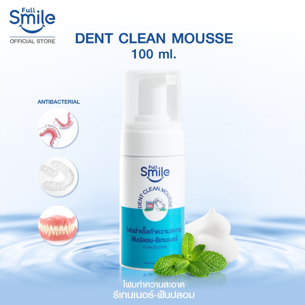 โฟมทำความสะอาดฟันปลอมและรีเทนเนอร์ Full Smile Dent Clean Mousse ผลิตภัณฑ์จากทันตแพทย์ผู้เชี่ยวชาญ