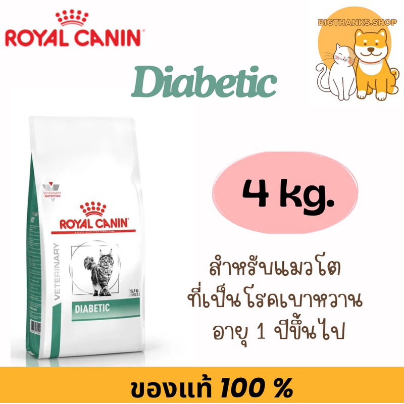 [EXP8/2027] Royal canin  VET Diabetic 4 KG แมวโรคเบาหวาน