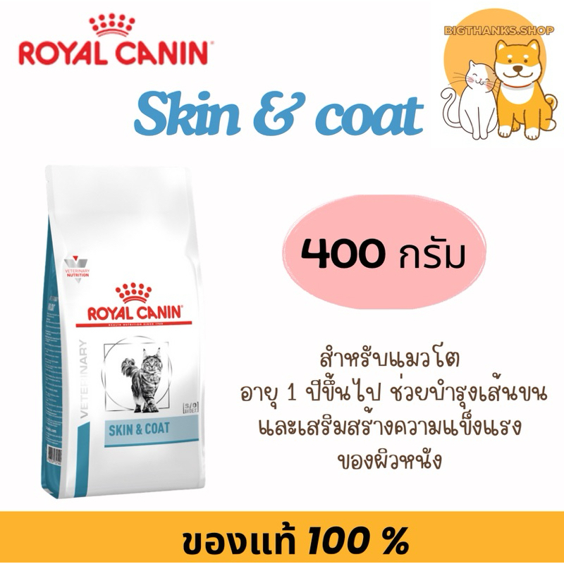 Royal canin skin&coat 400 g. Exp.04/2025 อาหารเม็ดสำหรับแมว