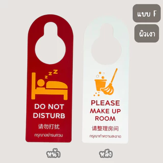 ป้ายแขวนประตูโรงแรม 💓สินค้ามาใหม่💓ทำความสะอาด/ห้ามรบกวน
