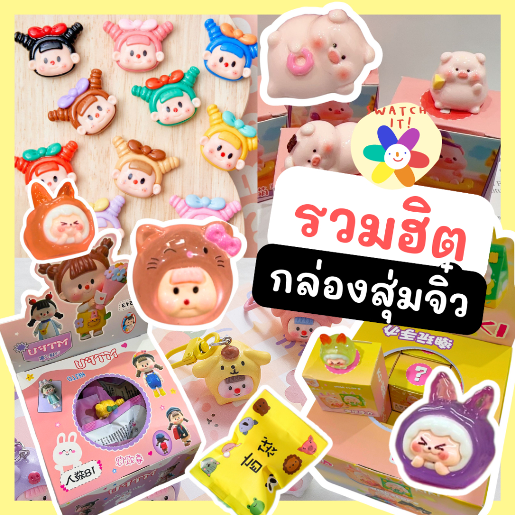 กล่องสุ่มจิ๋ว ซองสุ่ม กล่องจุ่ม น้องหมู คาปิบาร่า ซานริโอ Blind box พวงกุญแจห้อยกระเป๋า ตกแต่งโต๊ะ