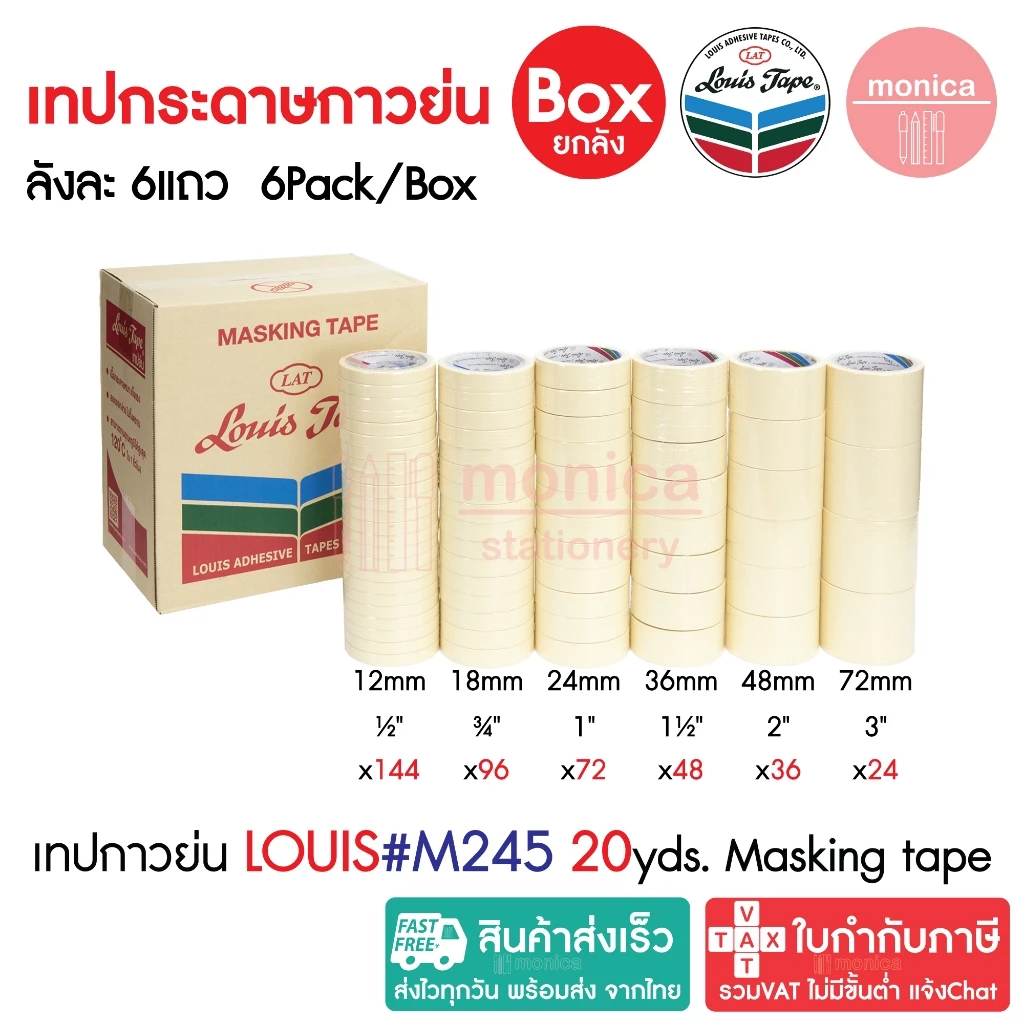 ส่งฟรี (ยกลัง) เทปกาวย่น Louis Masking Tape M245 20หลา ½ ¾ 1 1.5 2 3นิ้ว เทปย่น กระดาษกาว เทปหนังไก่