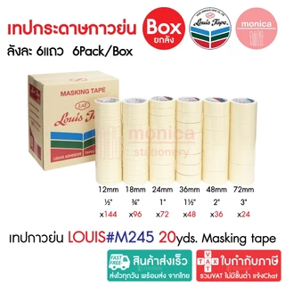 ส่งฟรี (ยกลัง) เทปกาวย่น Louis Masking Tape M245 20หลา ½ ¾ 1 1.5 2 3นิ้ว เทปย่น กระดาษกาว เทปหนังไก่