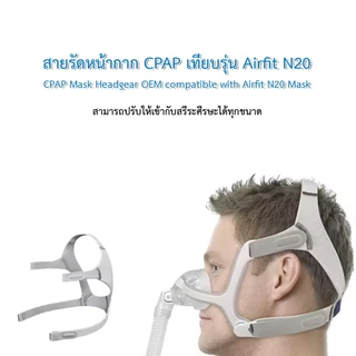 Airfit N20 CPAP Mask Headgear OEM compatible with Airfit N20 Mask สายรัดหน้ากาก CPAP เทียบรุ่น Airfit N20