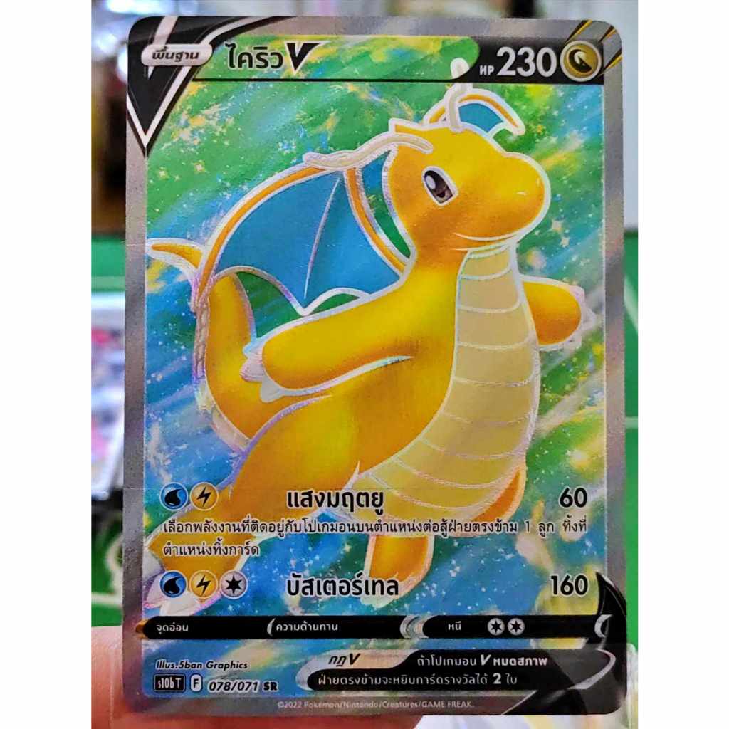 ไคริว V SR S10b 078/071 มังกร Pokemon GO การ์ดโปเกมอน ภาษาไทย Pokemon Card Thai Thailand ของแท้
