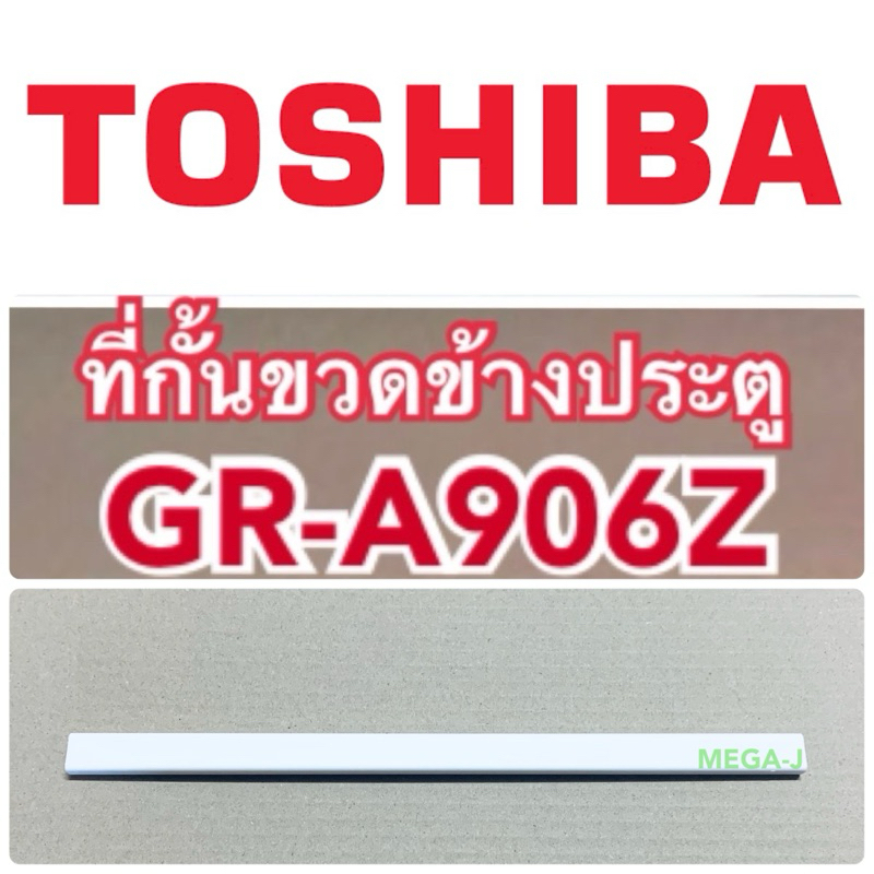 โตชิบา Toshiba อะไหล่ตู้เย็น ที่กั้นขวดข้างประตู รุ่นGR-A906z ชั้นวางขวดข้างประตู ตู้เย็นมินิบาร์ ที