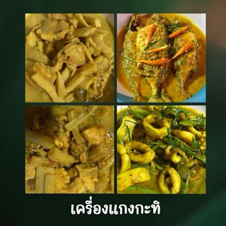 เครื่องเเกงใต้ตำมือพัทลุง เครื่องแกงตำมือลำสินธุ์ แบบคละแกง 5ห่อ ส้ม เผ็ด กะทิ สินค้าOTOP วีแกนคีโตทานได้ไม่ผสมผงชูรส