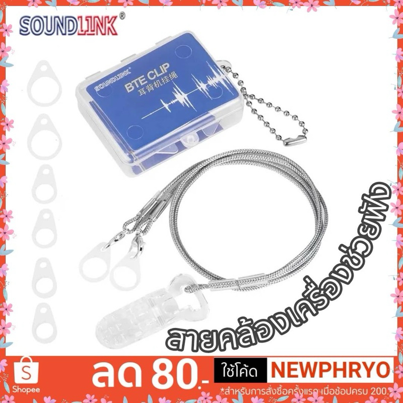 (🎉พร้อมส่ง🎉) สายคล้องเครื่องช่วยฟัง 2ข้าง พกพาสะดวก ป้องกันการตกหล่น คุณภาพดี