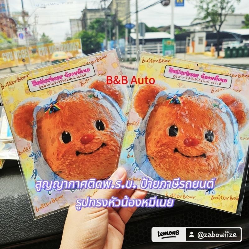 ที่ติดพ.ร.บ. ป้ายภาษีรถยนต์ กรอบป้ายภาษีรถยนต์ ลายน้องหมีเนย butterbear