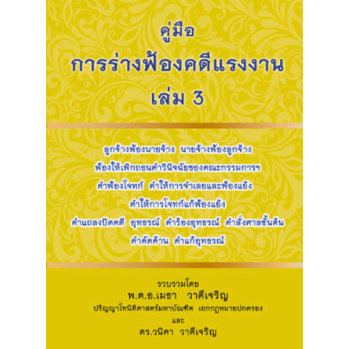 คู่มือการร่างฟ้องคดีแรงงาน เล่ม 3 //เมธา  วาดีเจริญ และคณะ : 9786169248705