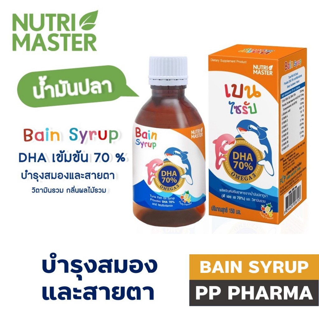 Bain Syrup (เบนไซรัป) 150 ml น้ำมันปลาสำหรับเด็ก บำรุงสมอง ช่วยให้เจริญอาหาร