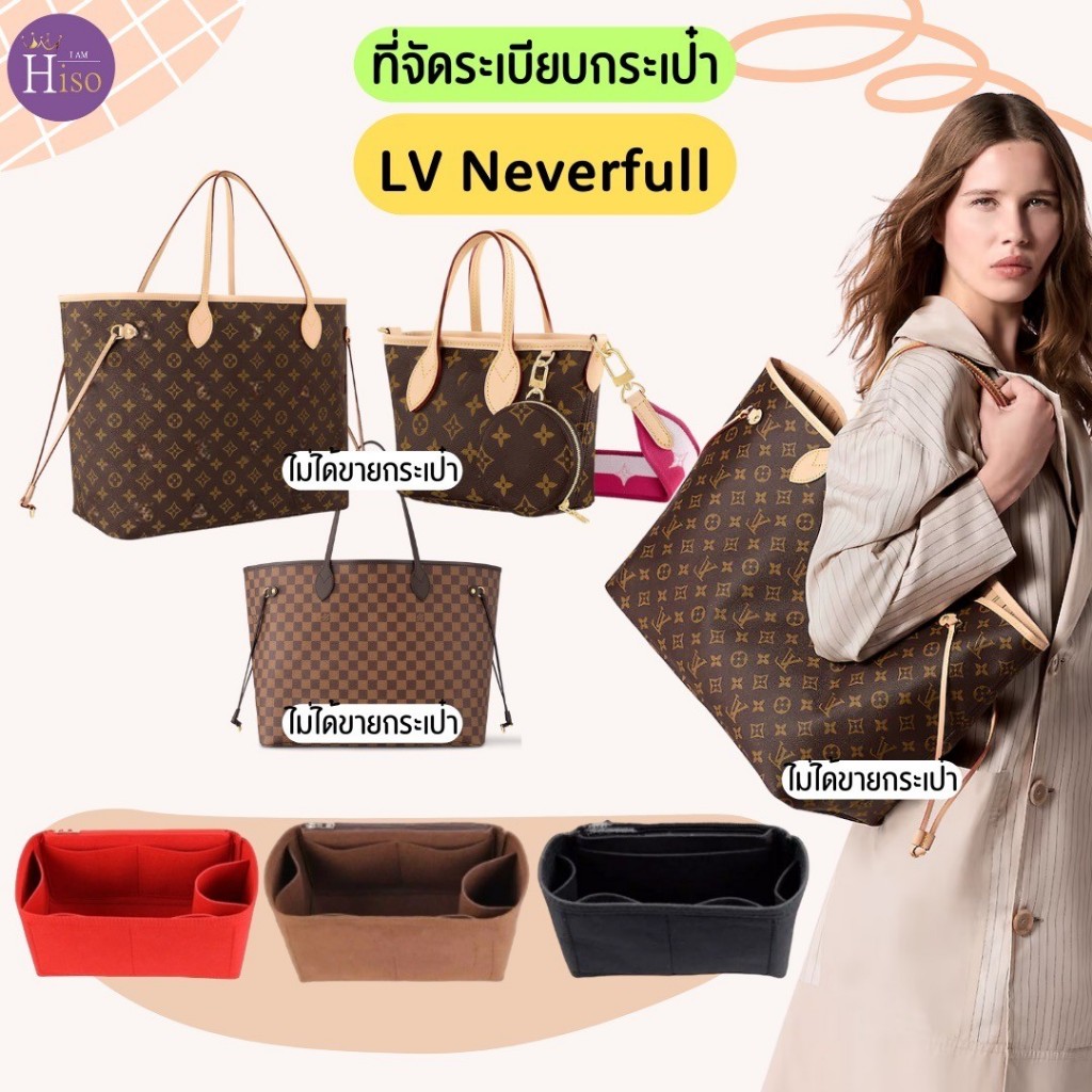 ที่จัดระเบียบกระเป๋า Louis Vuitton LV Neverfull กระเป๋าจัดระเบียบ ดันทรงกระเป๋า พร้อมส่งจากไทย