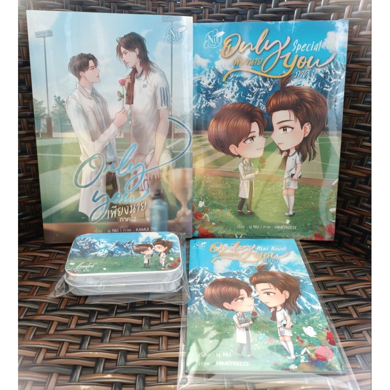 Only You#เพียงนาย ภาค2 ภาคจบ คู่ (จอร์นxเชน) รอบจอง(มือ1ในซีล)