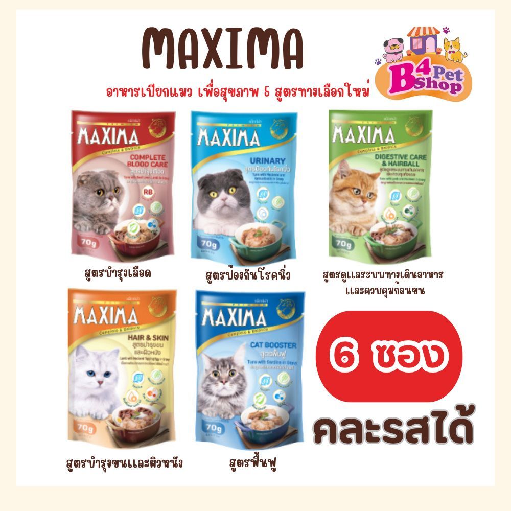 (6 ซอง) MAXIMA อาหารเปียกแมวแบบซอง บำรุง 5 สูตร ขนาด 70g x 6 ซอง **คละรสได้**