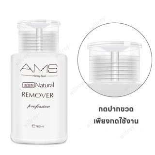 น้ำยาล้างเล็บเจล AMS น้ำยาระเบิดเจลเซตยาล้างเล็บ น้ำยาล้างสีเล็บเจล น้ำยาล้างสีเจล ใช้สะดวก 160ml