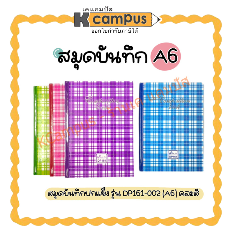 สมุดบันทึก สมุดปกแข็ง รุ่น DP161-002 หนา70แกรม ขนาด A6 คละสี (ราคา/เล่ม)| เคแคมปัส เครื่องเขียน