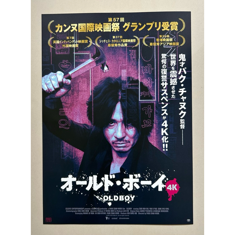 Handbill (แฮนด์บิลล์) หนัง “OldBoy” (Version 4K) ใบปิดจากประเทศญี่ปุ่น แผ่นหายาก ราคา 199 บาท