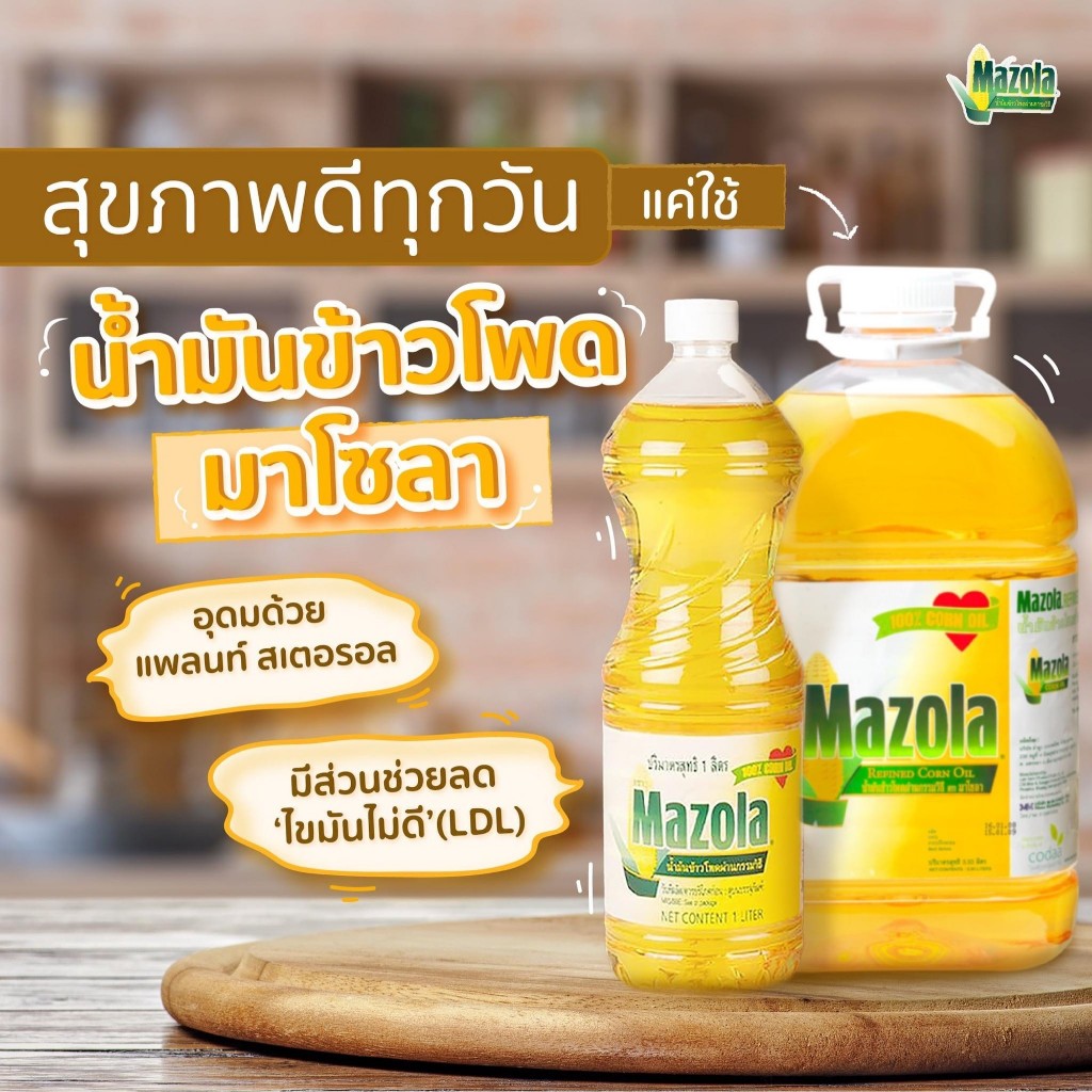 น้ำมันข้าวโพด 100% ตรา มาโซลา Mazola Corn Oil ขนาด 3.30 ลิตร น้ำมันเพื่อสุขภาพ น้ำมัน เจียวไข่ ทอดปลา