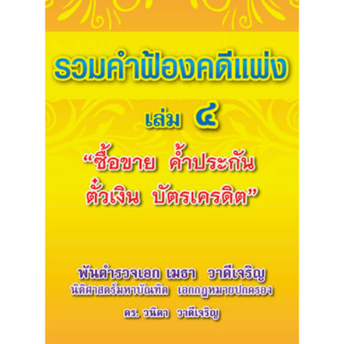 รวมคำฟ้องคดีแพ่ง เล่ม 4 ซื้อขาย ค้ำประกัน ตั๋วเงิน บัตรเครดิต //เมธา วาดีเจริญ และคณะ :9786163250414