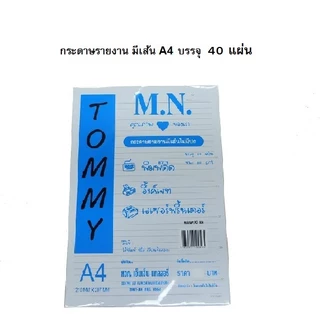 กระดาษรายงานมีเส้น 1 หน้า เนื้อหนา 60 แกรม ขนาด A4 ยี่ห้อ M.N Tommy (บรรจุ 20 แผ่น, 40 แผ่น ต่อห่อ)
