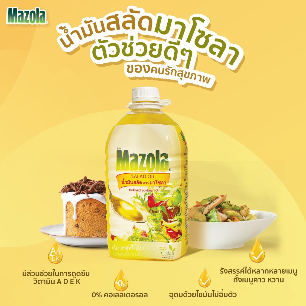 น้ำมันสลัด ตรา มาโซลา ขนาดบรรจุ 3.3 ลิตร Mazola Salad Oil 3.3 Ltr. น้ำมันทำสลัด อาหารเพื่อสุขภาพ น้ำมันทำเบเกอรี่