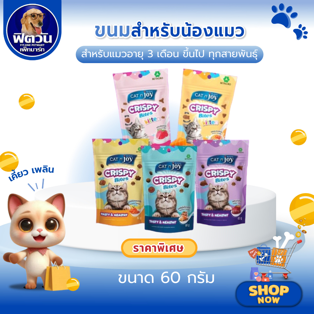 Catnjoy Crispy Bites ขนมแมว ขนาด 60 กรัม{ขนม}