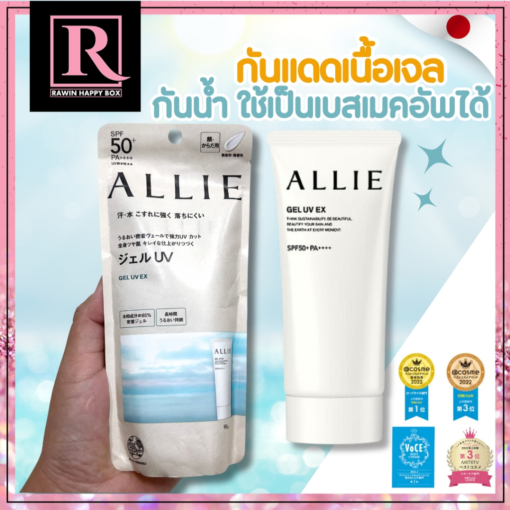 ซื้อในไลฟ์ลด50% ครีมกันแดด เจล กันน้ำ ไม่เหนียวเหนอะหนะ Allie Extra UV Gel 90g #ห่อน้ำตาล #742