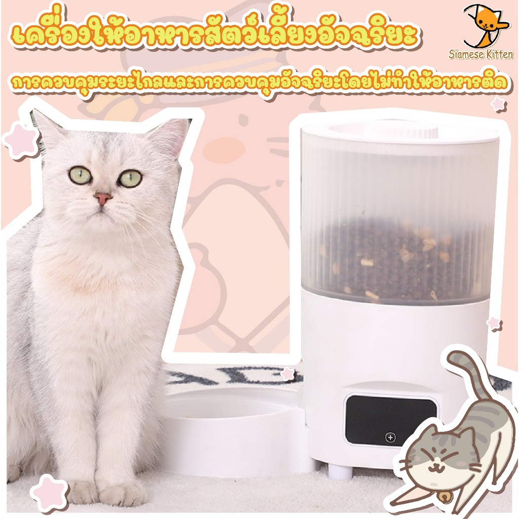 🐱เครื่องให้อาหารอัตโนมัติสำหรับสัตว์เลี้ยงอัจฉริยะ เหมาะกับทั้งแมวและสุนัข สามารถควบคุมจากระยะไกลได้