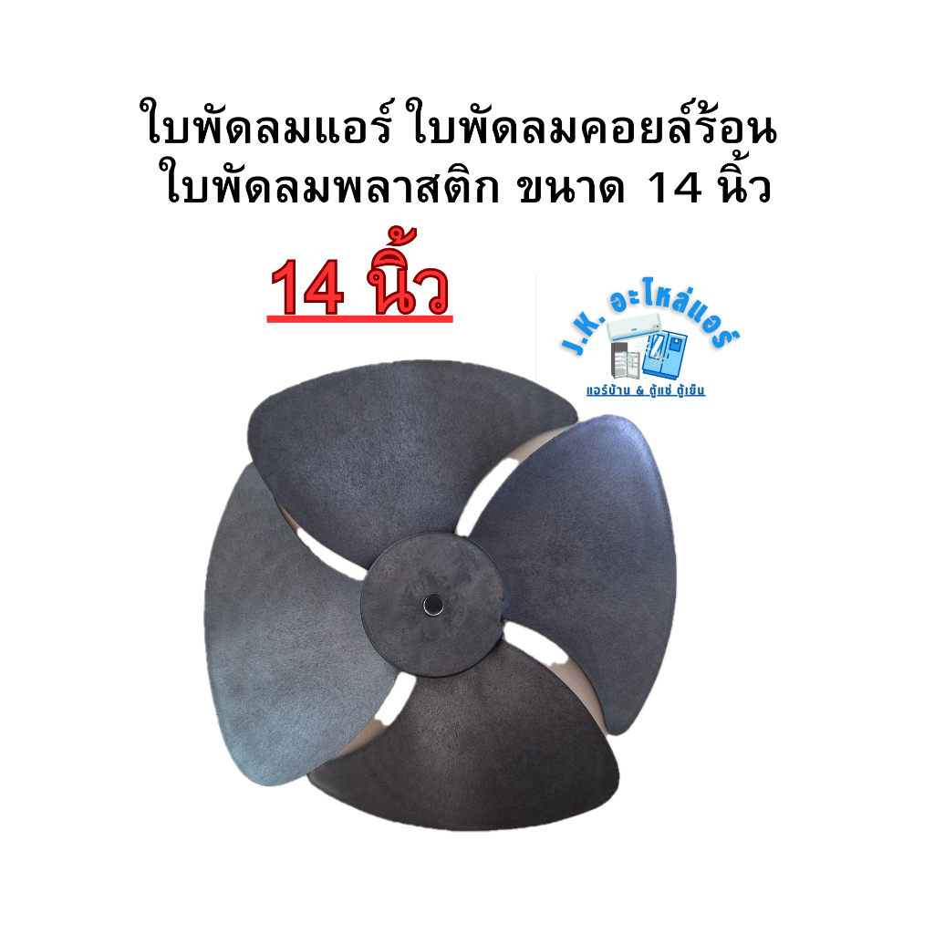 ใบพัดลมแอร์ ใบพัดลมคอยล์ร้อน ใบพัดลมพลาสติก 14 นิ้ว 4 แฉก แกน 12.7 mm. 900 RPM (หมุนขวา)