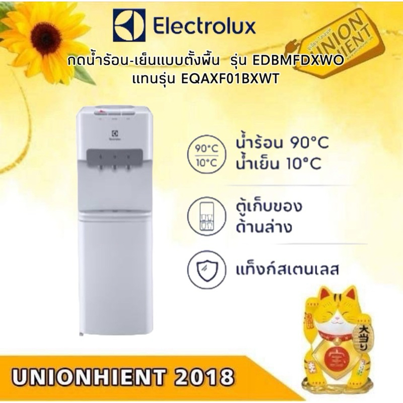 ELECTROLUX ตู้กดน้ำร้อน-เย็นแบบตั้งพื้น รุ่น EDBMFDXWO แทนรุ่น EQAXF01BXWT