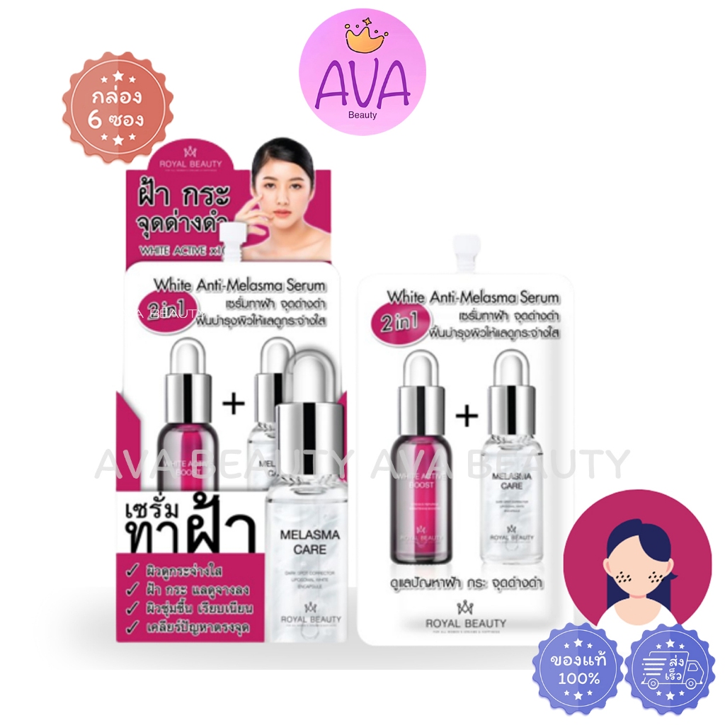 (6ซอง/กล่อง) Royal Beauty White Anti-Melasma Serum รอยัล บิวตี้ เซรั่มทาฝ้า [1394]